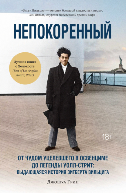 

Непокоренный. От чудом уцелевшего в Освенциме до легенды Уолл-стрит: выдающаяся история Зигберта Вильцига