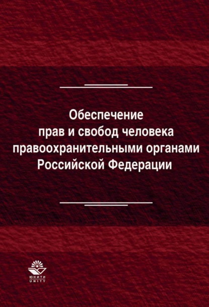 

Обеспечение прав и свобод человека правоохранительными органами Российской Федерации