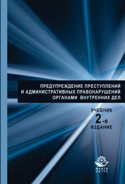 

Предупреждение преступлений и административных правонарушений органами внутренних дел