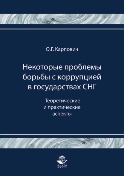 Олег Карпович — Некоторые проблемы борьбы с коррупцией в государствах СНГ. Теоретические и практические аспекты