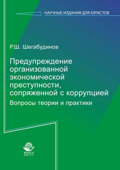 Р. Ш. Шегабудинов — Предупреждение организованной экономической преступности, сопряженной с коррупцией. Вопросы теории и практики