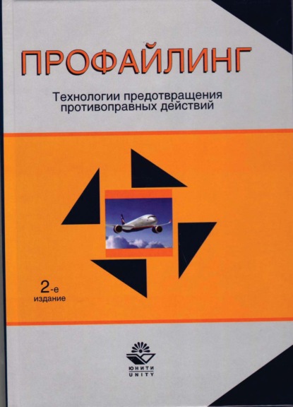 

Профайлинг. Технологии предотвращения противоправных действий