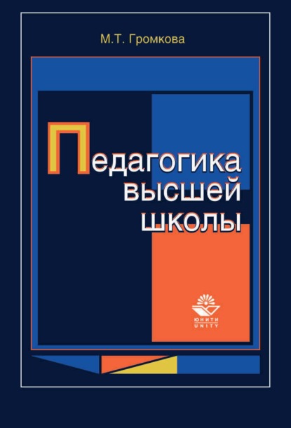 

Педагогика высшей школы