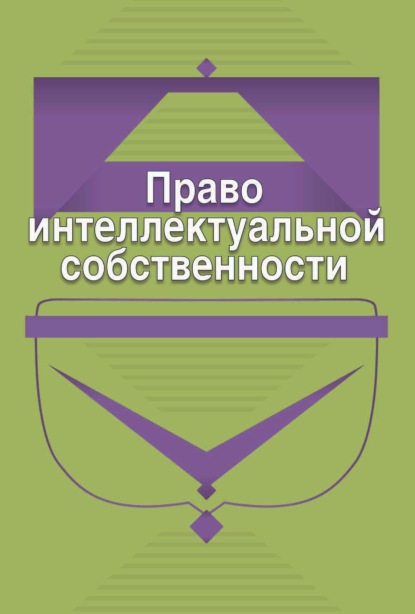 Право интеллектуальной собственности