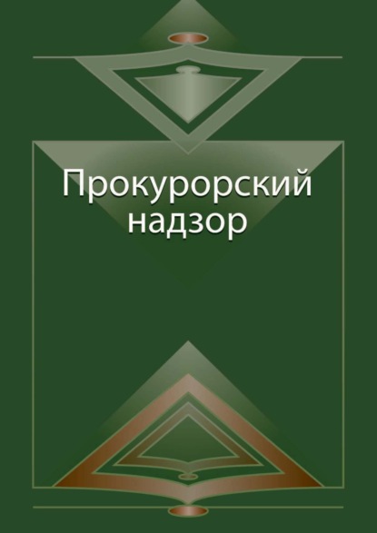 

Прокурорский надзор
