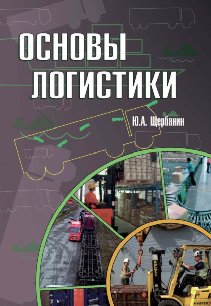 

Основы логистики