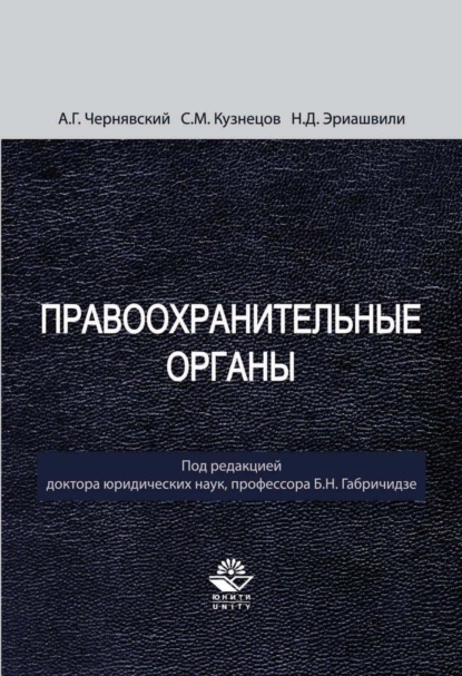 

Правоохранительные органы