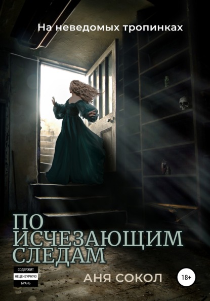 

На неведомых тропинках. По исчезающим следам