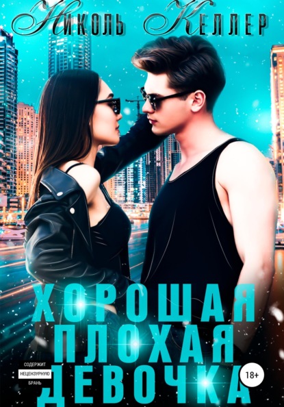 

Хорошая плохая девочка