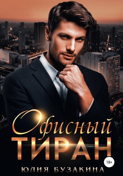

Офисный тиран