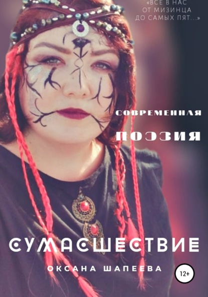 

Сумасшествие