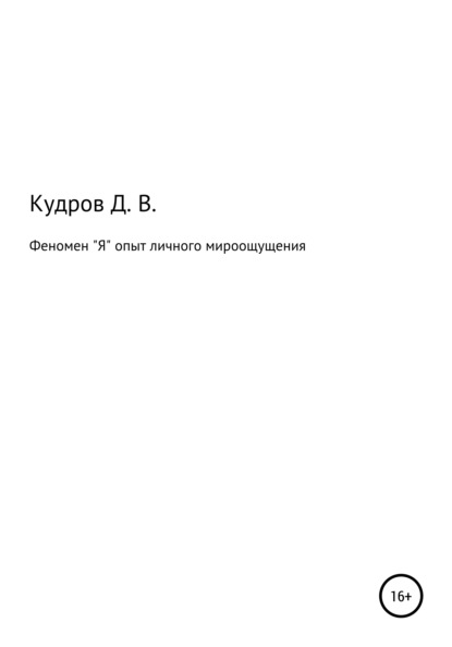 Дмитрий Владимирович Кудров — Феномен "Я" опыт личного мироощущения