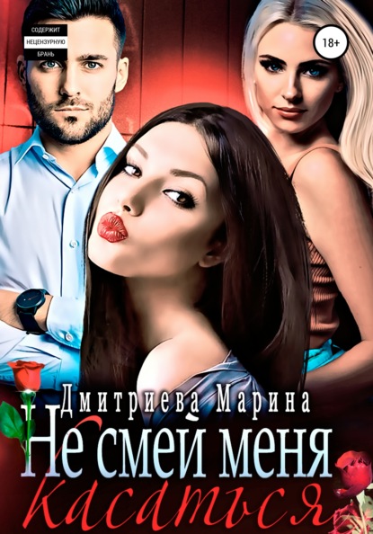 

Не смей меня касаться