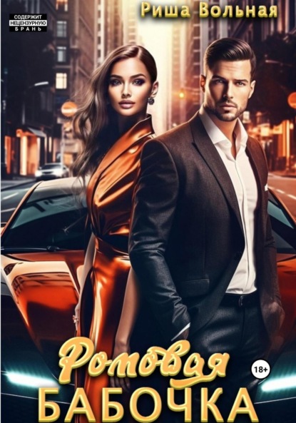 

Ромовая бабочка