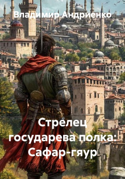 

Стрелец государева полка: Сафар-гяур