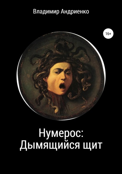 Владимир Александрович Андриенко — Нумерос: Дымящийся щит