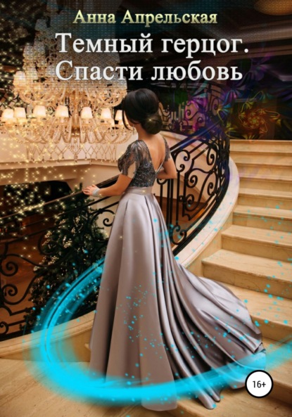 

Темный герцог. Спасти любовь