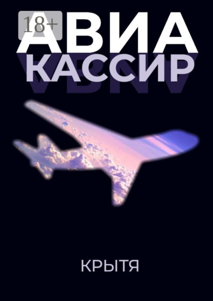 Авиакассир