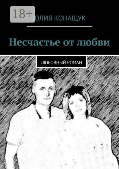 Несчастье от любви. Любовный роман