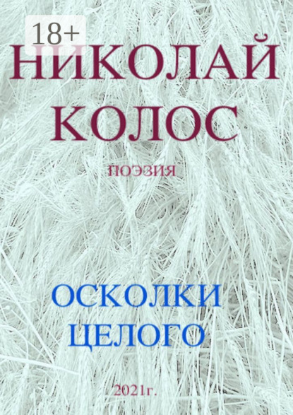 Николай Колос — Осколки целого