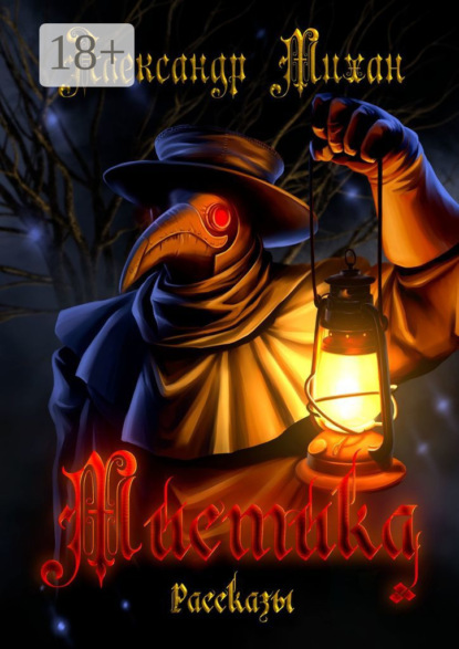 

Мистика. Рассказы