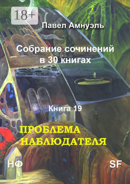 

Проблема наблюдателя. Собрание сочинений в 30 книгах. Книга 19