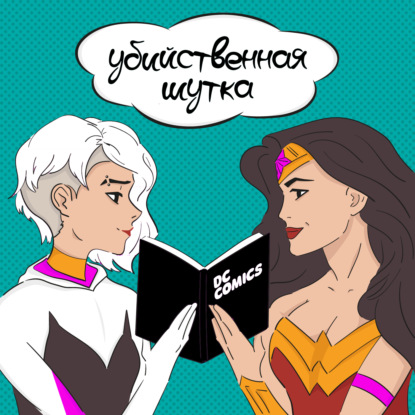 81. Бронзовый век DC Comics
