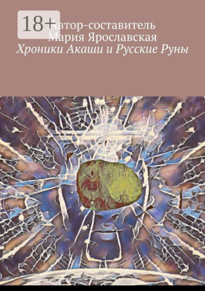 

Хроники Акаши и Русские Руны