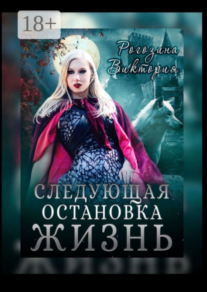 

Следующая остановка Жизнь
