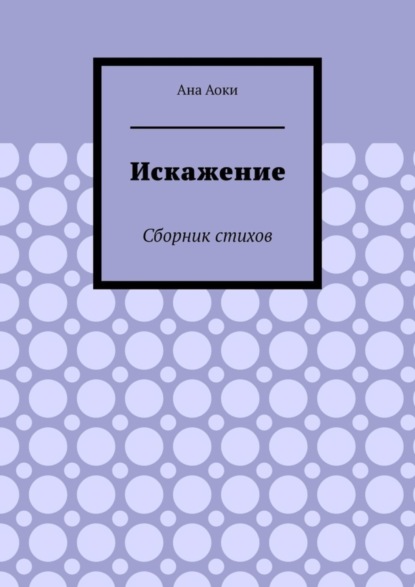 Ана Аоки — Искажение. Сборник стихов