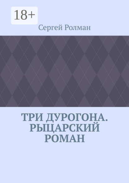 Три дурогона. Рыцарский роман