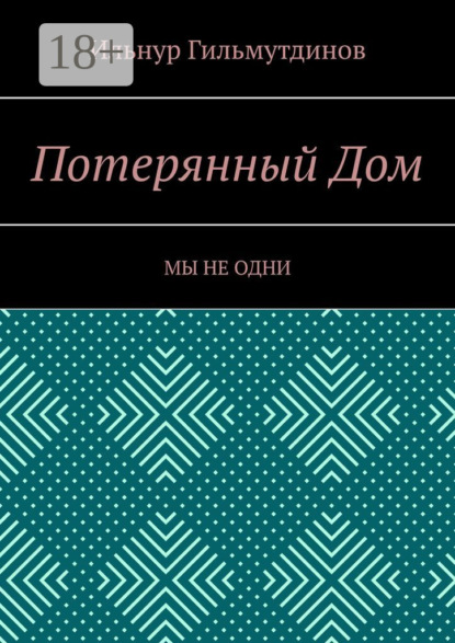 Ильнур Гильмутдинов — Потерянный Дом. Мы не одни