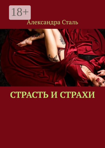 Александра Сталь — Страсть и страхи