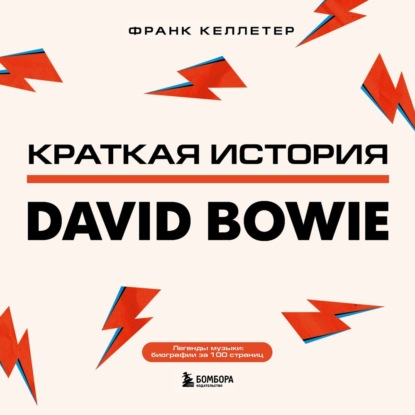 Франк Келлетер — Краткая история David Bowie