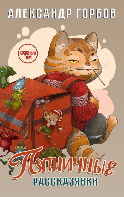 

Книга пятничных рассказявок. Красный том