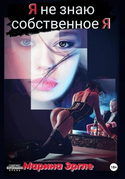 

Я не знаю собственное я