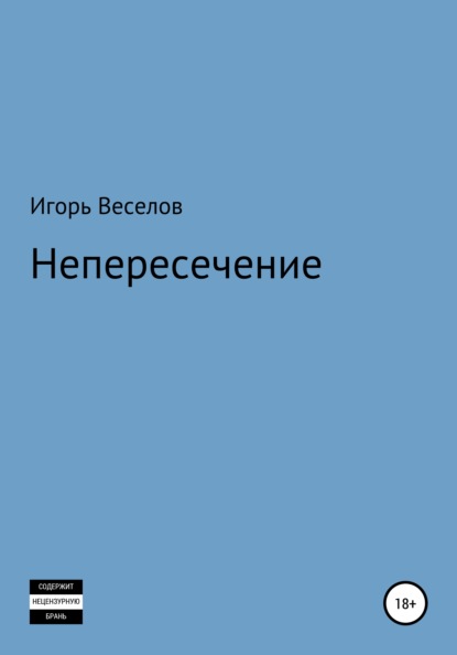 Игорь Александрович Веселов — Непересечение