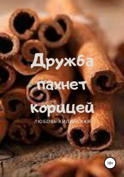 

Дружба пахнет корицей