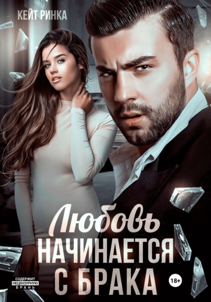 

Любовь начинается с брака