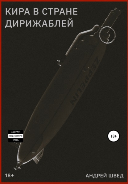 

Кира в стране дирижаблей