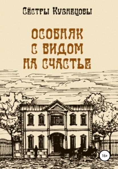 Сёстры Кузнецовы — Особняк с видом на счастье