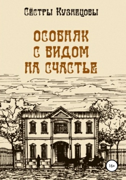 

Особняк с видом на счастье