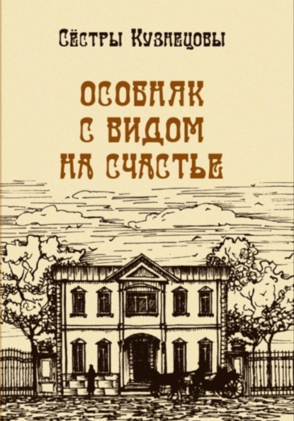 

Особняк с видом на счастье