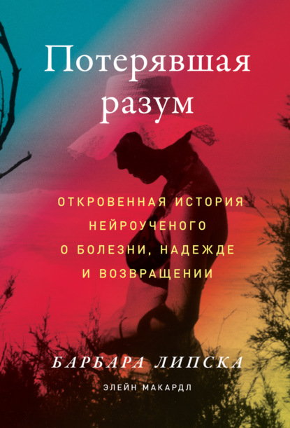 Элейн Макардл — Потерявшая разум. Откровенная история нейроученого о болезни, надежде и возвращении