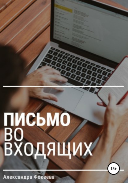 

Письмо во входящих