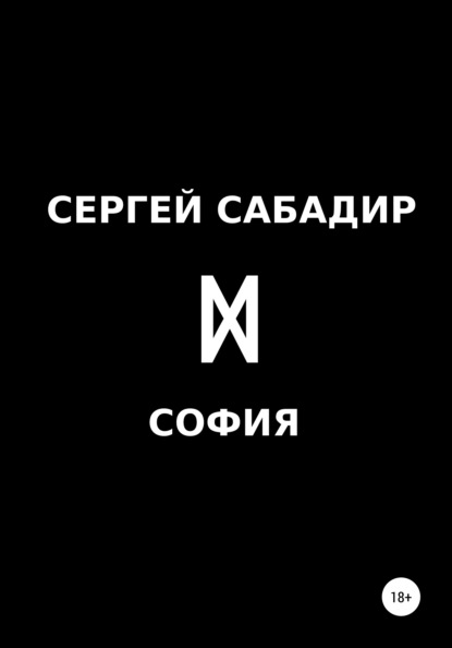 Сергей Иванович Сабадир — София