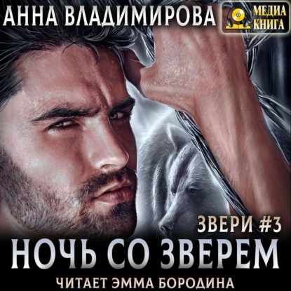 Аудиокнига «Ночь со зверем», Анна Владимирова