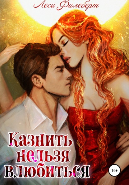 

Казнить нельзя влюбиться