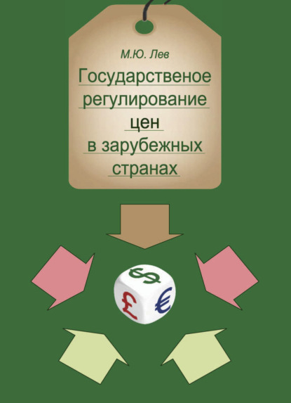 

Государственное регулирование цен в зарубежных странах