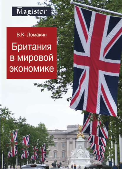 

Британия в мировой экономике